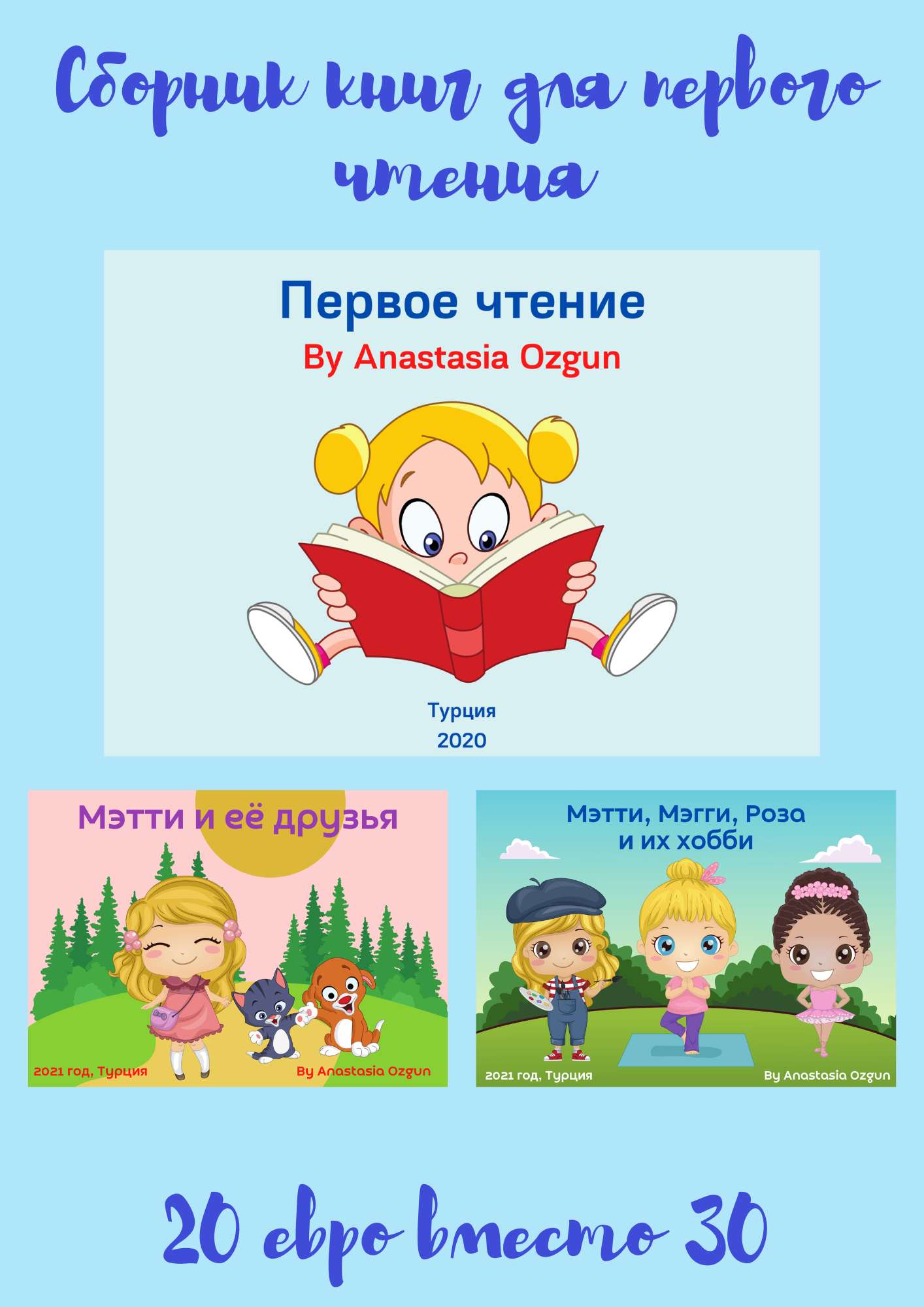 Книги для первого чтения (3 книги по цене 2)